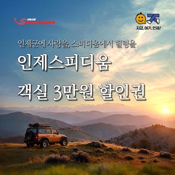 인제스피디움 숙박 할인권 3만원권