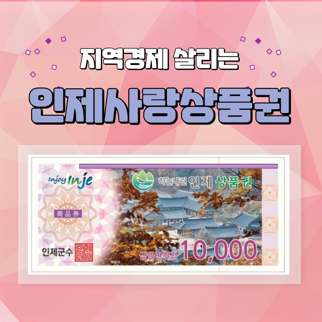 인제사랑상품권 3만원