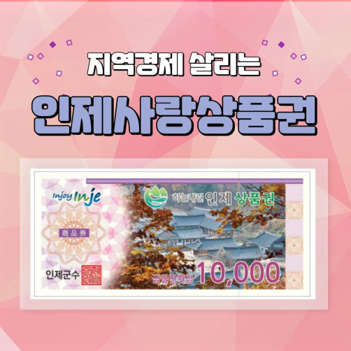 인제사랑상품권 3만원