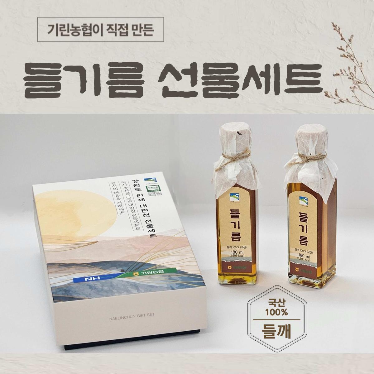 내림천 들기름 선물세트 360ml(들기름 180ml*2병)