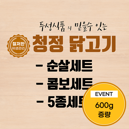 [이벤트] 청정닭고기 순살세트 2.4kg(1.8kg+0.6kg)