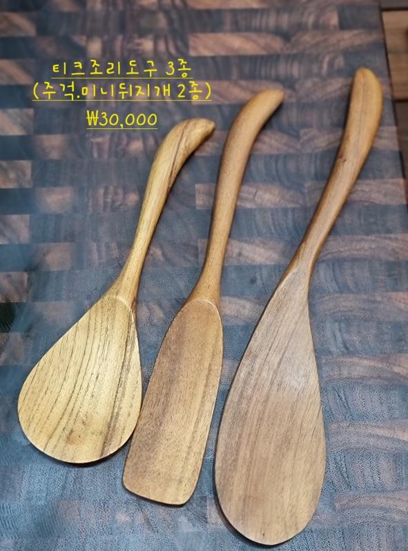 원목 조리도구 티크 3종 세트(주걱 1개+미니 뒤집개 2개)