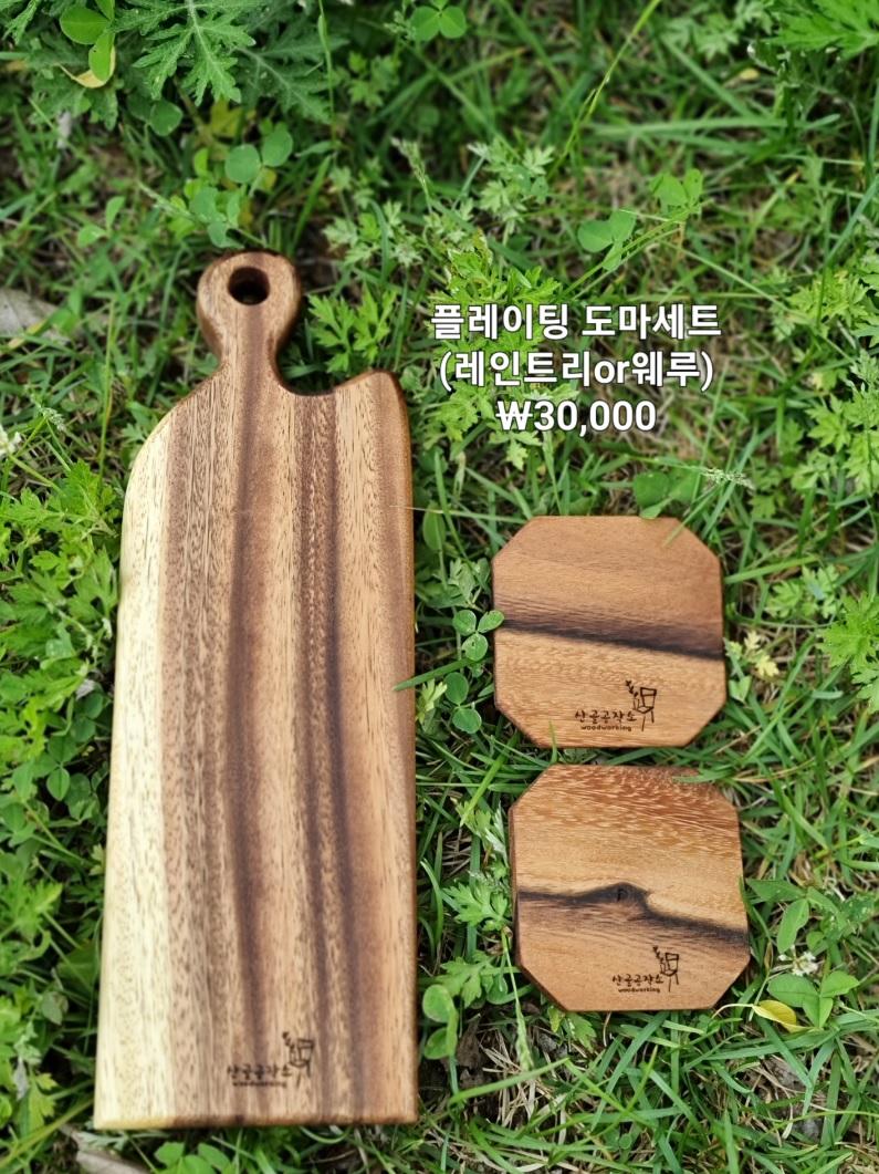 플레이팅 도마 1개+티코스터 2개 세트(레인트리, 마호가니, 웨루 중 랜덤발송)