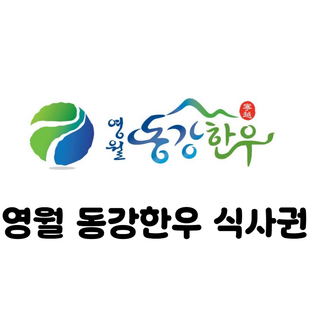동강한우 식사권
