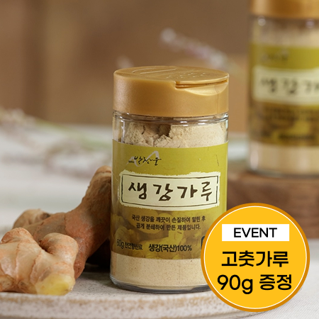 [이벤트] 국산 생강 천연조미료가루 60g*3개+유기고춧가루 90g