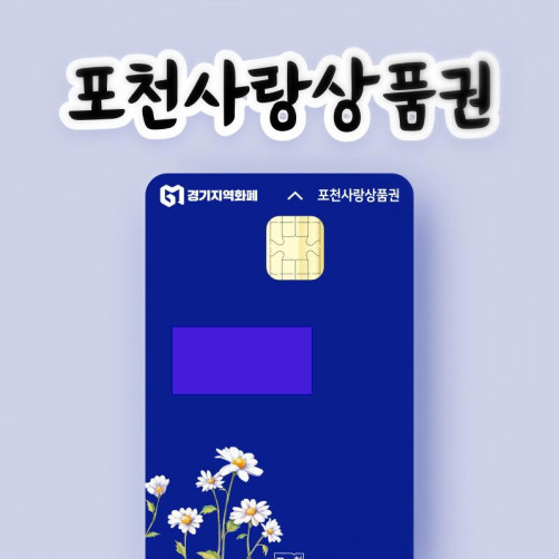 포천사랑상품권 3만원권