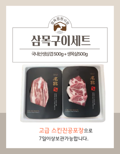 국내산 한돈 삼목구이세트 1kg(삼겹살 0.5kg+목살 0.5kg)