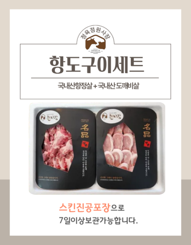 국내산 한돈 항도구이세트 800g(항정살 300g+도깨비살 500g)