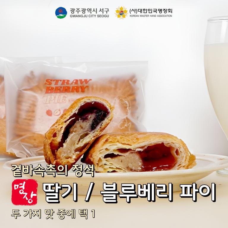 명장 마옥천베비에르 파이 280g(딸기파이, 블루베리파이 각 70g*2개)