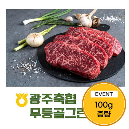 [이벤트] 광주축협한우 1등급 구이 정육 400g(한우등심 300g+100g 증량)