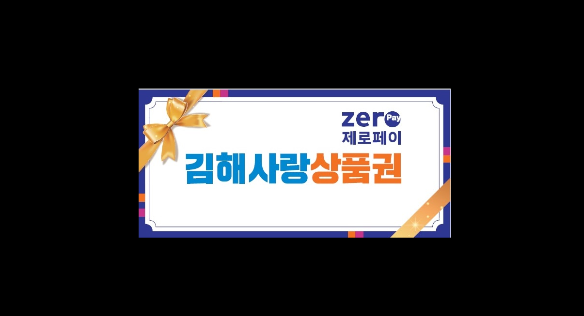 김해사랑 모바일 상품권 3만원권