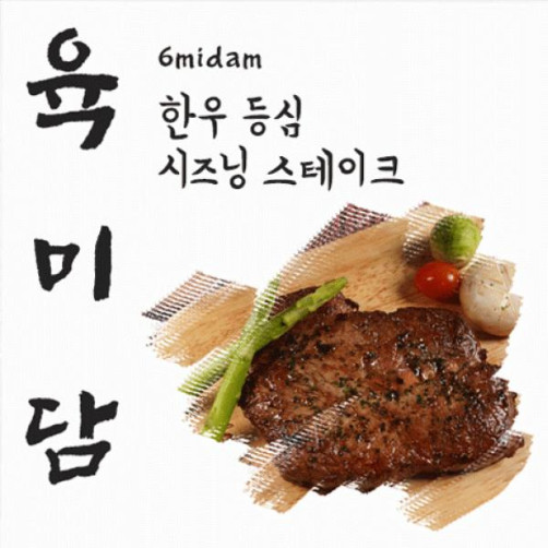 한우 등심 시즈닝 스테이크 400g(200g*2팩)