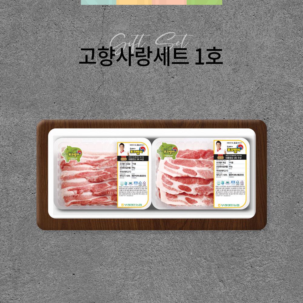 포크밸리 고향사랑세트 1호 800g(삼겹살, 목살 각 400g) *10월 15일 순차발송