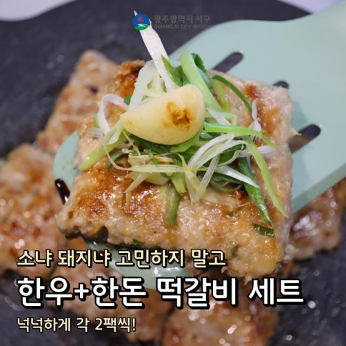 수제 한우+한돈떡갈비 세트 4팩(한우 2팩+한돈 떡갈비 2팩)