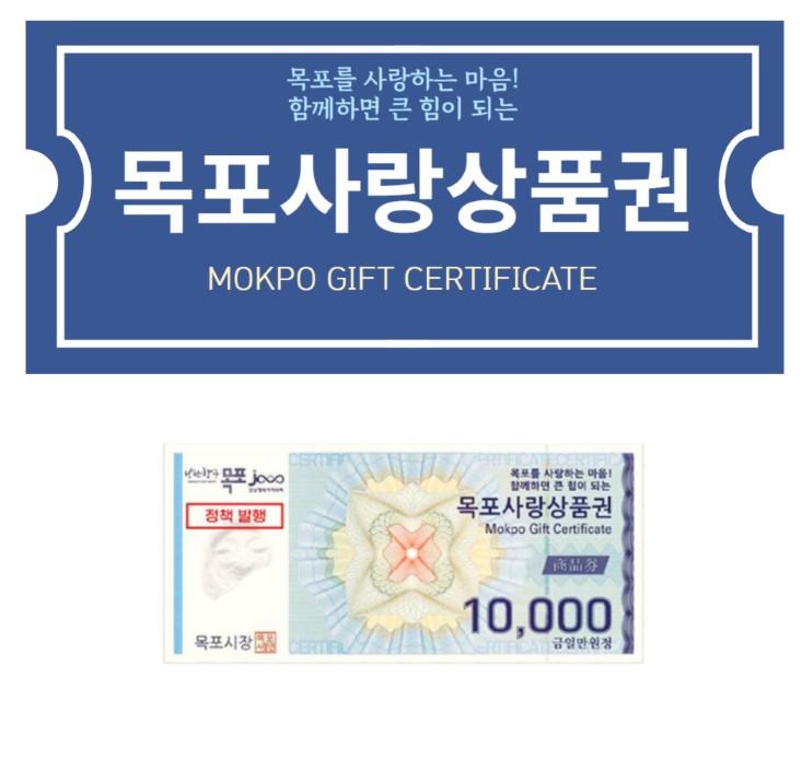 목포사랑상품권 3만원(1만원권*3매)