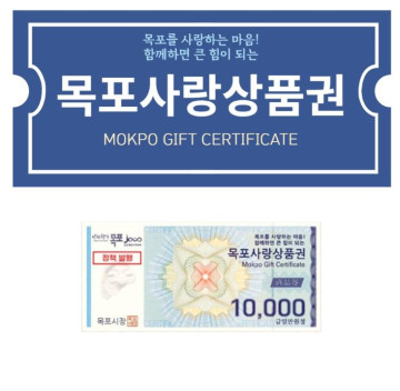 목포사랑상품권 3만원(1만원권*3매) 목포사랑상품권 3만원(1만원권*3매)