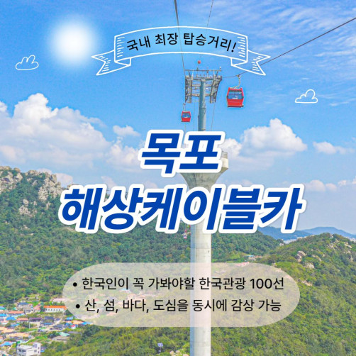 목포해상케이블카 탑승권 대인 1매 목포해상케이블카 탑승권 대인 1매