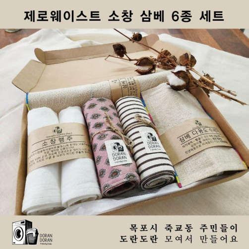 소창 삼베 6종 세트(소창행주 2장+다용도 메트 2장+삼베다용도수세미 1장+삼베찜기 1장)