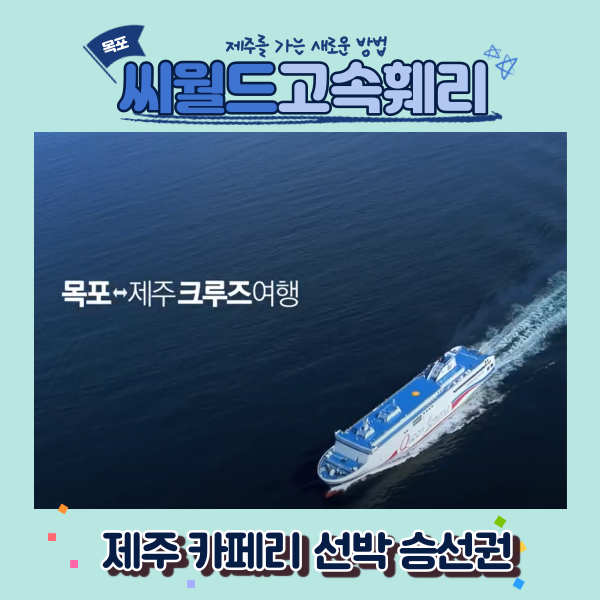 제주도 선박 승선할인권 3만 5천원 할인권