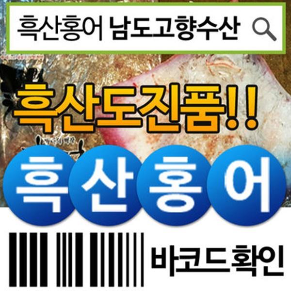 남도고향수산 흑산도홍어 300g(싱싱, 중간삭힘, 강한삭힘 중 택1)