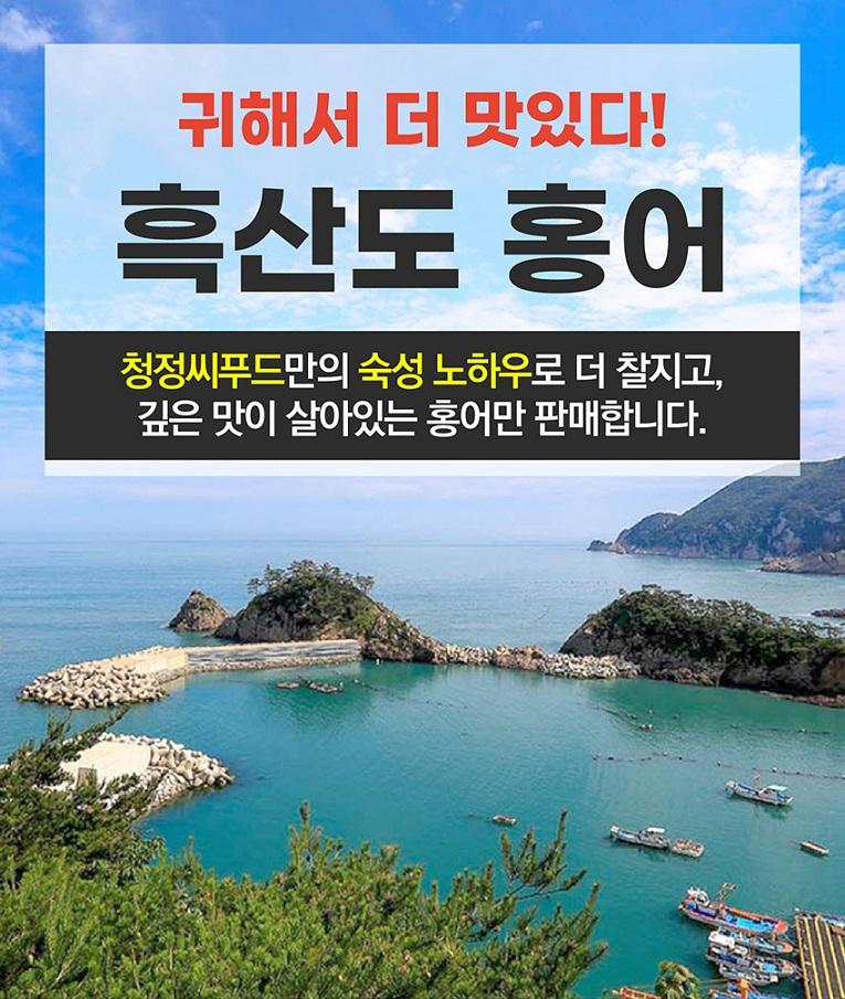 홍어서식 최적지 흑산도홍어 300g(약간숙성, 싱싱한맛 중 택1)