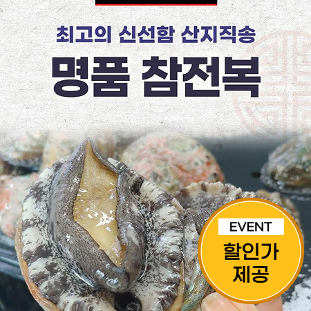 (정상가 35,000원) 산지직송 명품 전복 1kg(약 90g 내외*11-12미)
