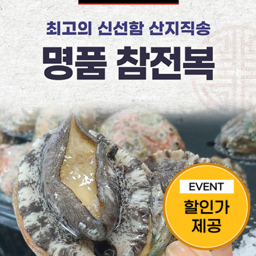 (정상가 35,000원) 산지직송 명품 전복 1kg(약 90g 내외*11-12미) (정상가 35,000원) 산지직송 명품 전복 1kg(약 90g 내외*11-12미)