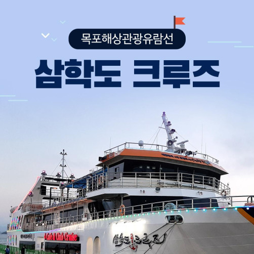 삼학도 크루즈 탑승권 대인 불꽃투어(대인) 삼학도 크루즈 탑승권 대인 불꽃투어(대인)