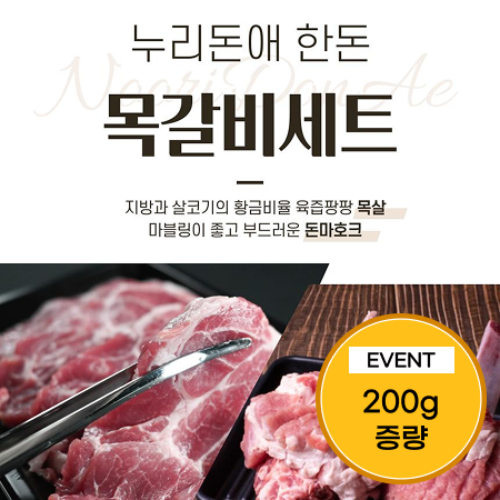 [이벤트] 한돈 목갈비 세트 1.4kg(목살, 돈마호크 각 600g+각 100g)