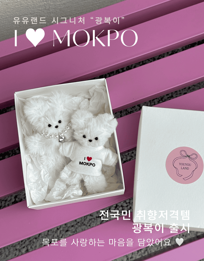 I ♥ MOKPO, 유유랜드 시그니처 힐링 인형 키링 광복이