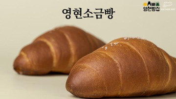 영현빵집 프리미엄 소금빵 650g(65g*10개) 영현빵집 프리미엄 소금빵 650g(65g*10개)