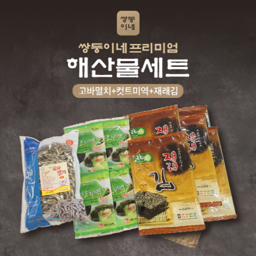 해산물세트 8호 (고바멸치 500g + 컷트미역 4봉 + 재래김 5봉)