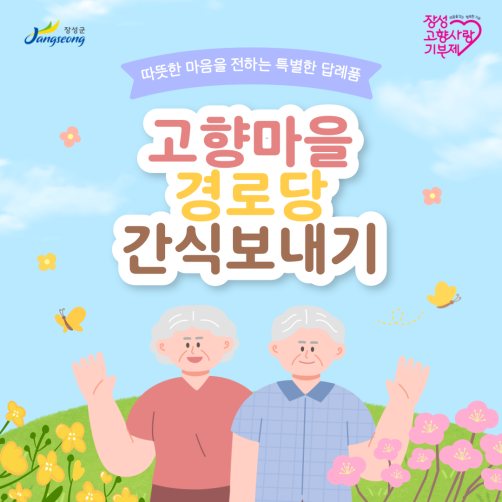 고향 마을 경로당 간식보내기