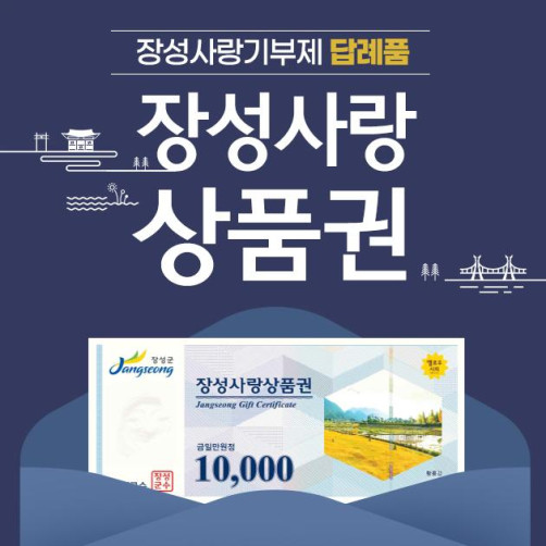 장성사랑상품권 3만원(1만원권*3매)