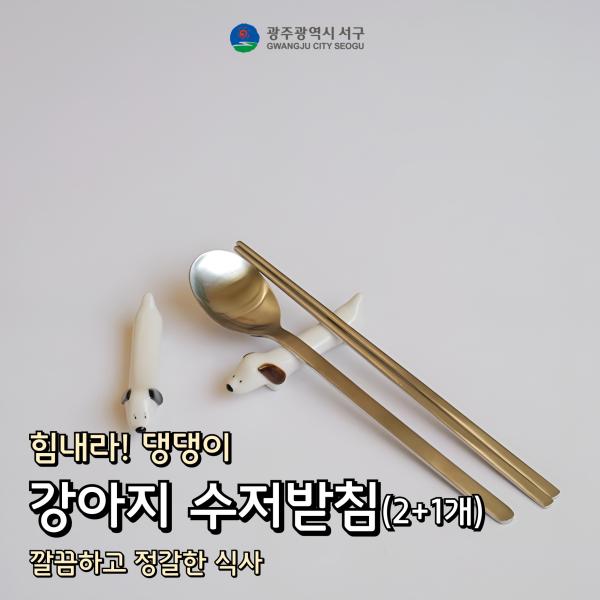 강아지 수저받침 3개