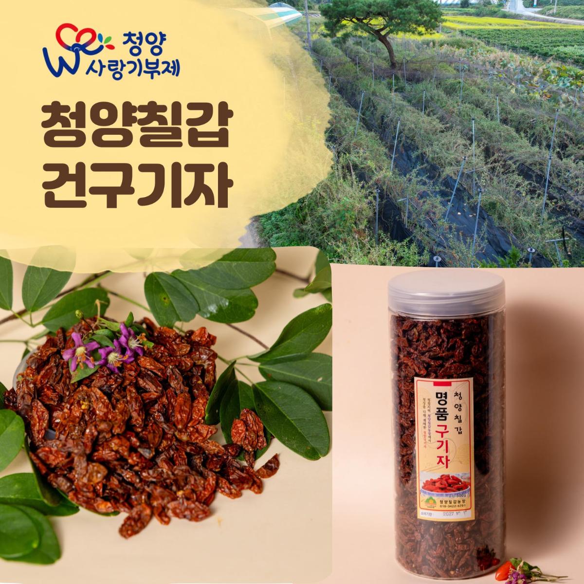 청양칠갑 건구기자 500g