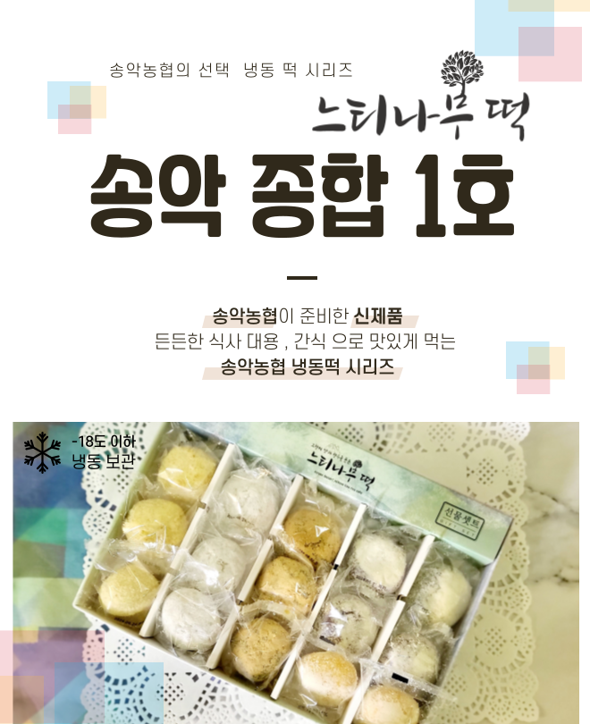 송악농협 냉동떡 1호 900g(콩쑥개떡, 밤, 크림 찹쌀떡, 호박, 쑥, 흑미 두텁떡)