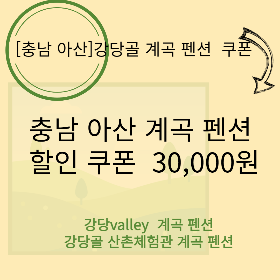 충남 아산 강당골 산촌 계곡 펜션 할인 쿠폰 3만원권