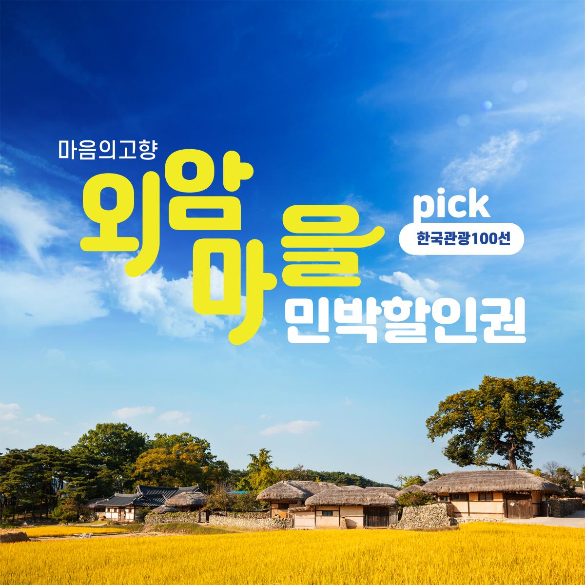 외암마을 민박 할인권 3만원