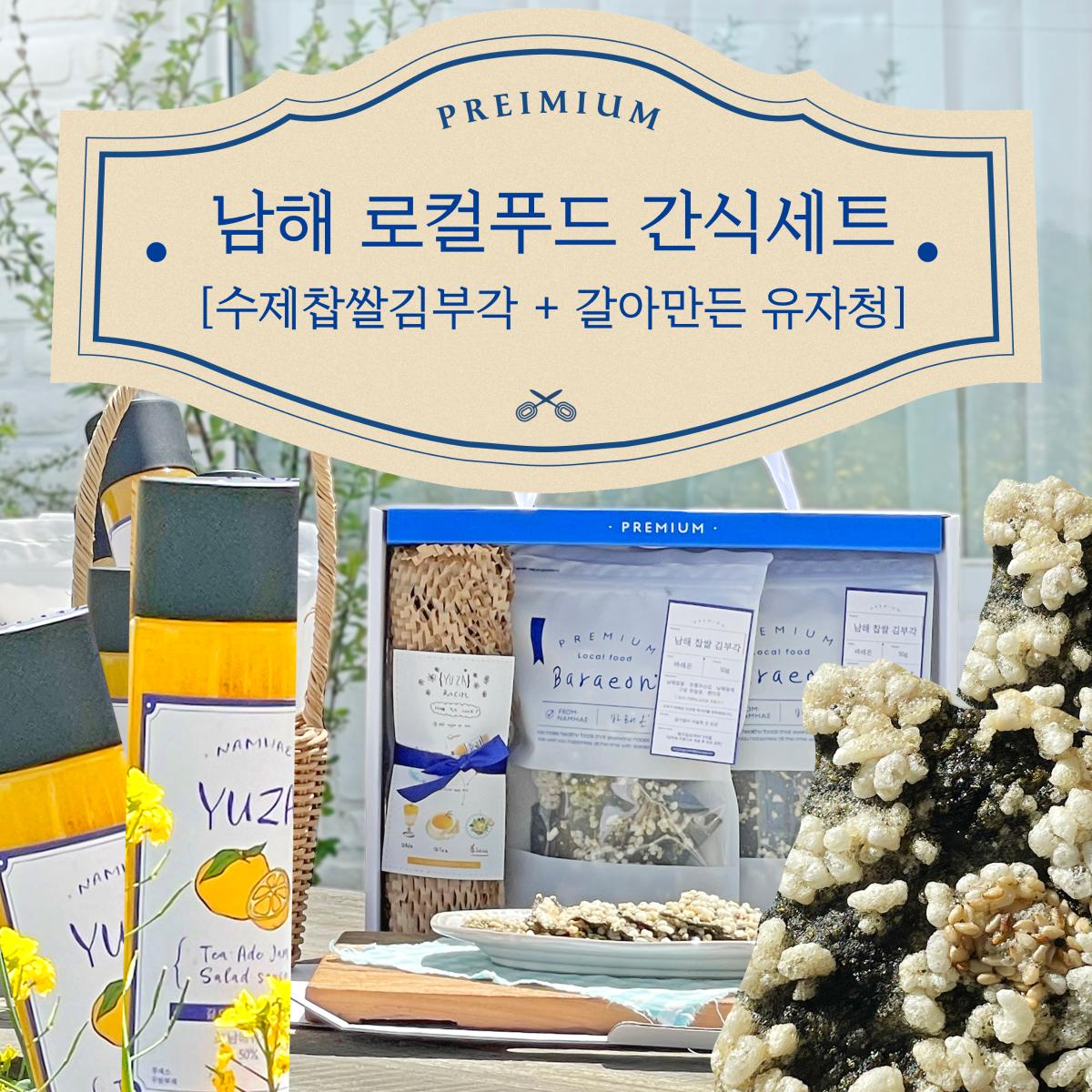 남해 찹쌀 김부각+유자청 세트 750g(김부각 60g*2봉지+유자청 630g)