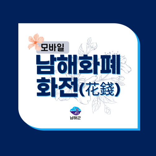 모바일 남해화폐 화전 3만원권