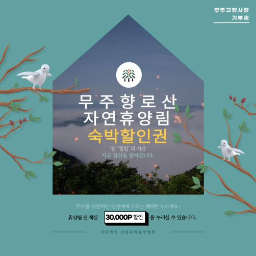 무주 향로산 자연휴양림 숙박 할인권 3만원권