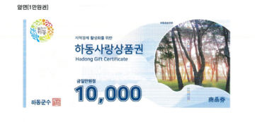 하동사랑상품권 30,000원