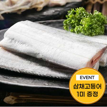 [이벤트] 손질 목포 먹갈치 4마리+삼채고등어 1미