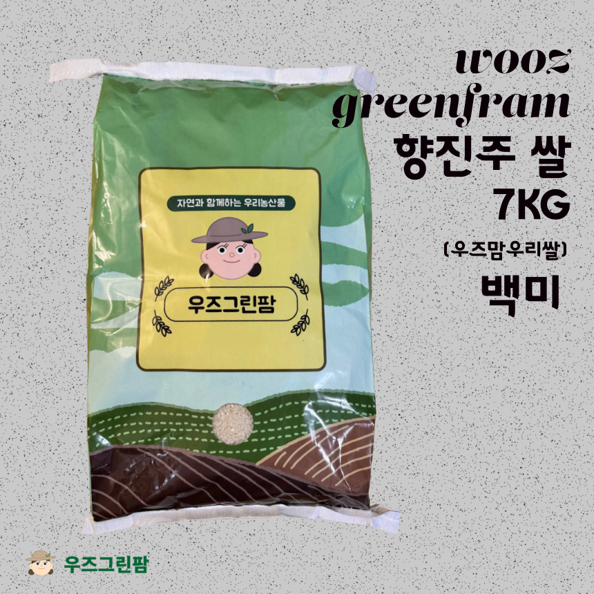 프리미엄 신품종 향진주 백미 우즈맘 쌀 7kg