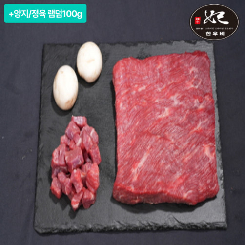[이벤트] 한우비 1+등급 한우 국거리 700g(600g+양지/정육 램덤100g)