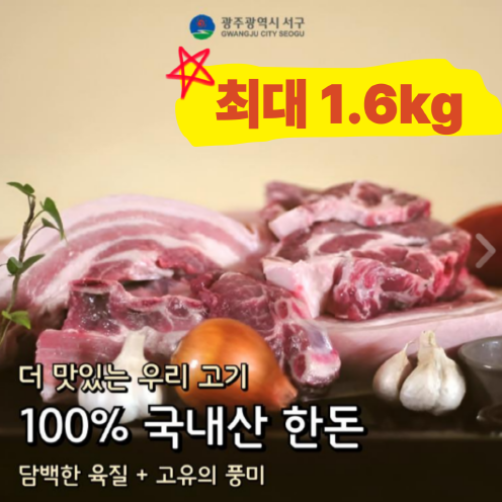 100% 국내산 한돈 세트(최대 1.6kg)