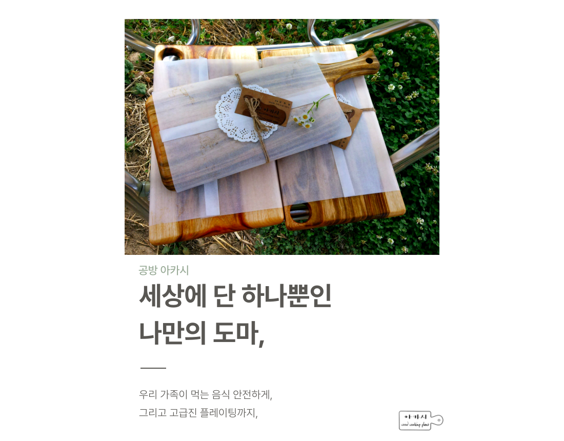 천연 통원목 수작업 수제원목 고급 나무 도마