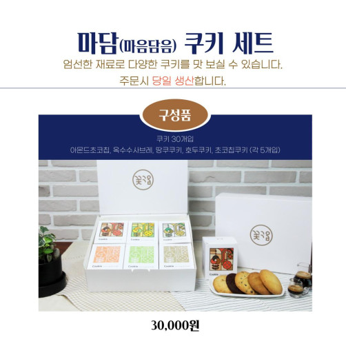 마음담음 쿠키세트 30개(땅콩, 호두, 초코칩쿠키, 아몬드초코칩, 옥수수사브레 각 5개)