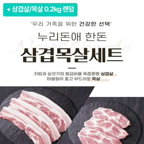 [설특선] 한돈 삼겹목살세트 1kg(삼겹살 0.5kg + 목살 0.5kg)+0.2kg
